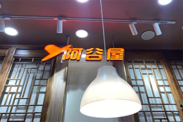 阿谷屋石锅拌饭加盟