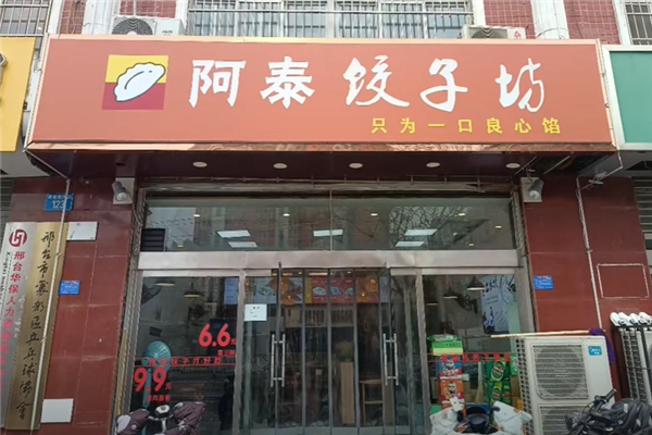 阿泰现包水饺加盟费多少钱？加盟条件是什么