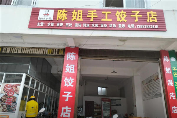 陈姐手工水饺加盟怎么样？加盟电话是多少