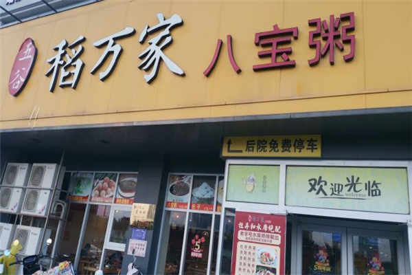 五谷稻万家八宝粥加盟