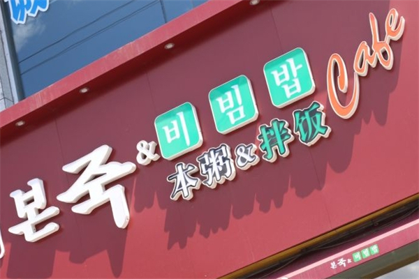 本粥拌饭加盟