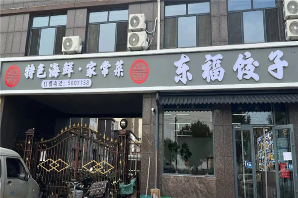 东福水饺加盟费是多少钱？投资少，开辟盈利新局面