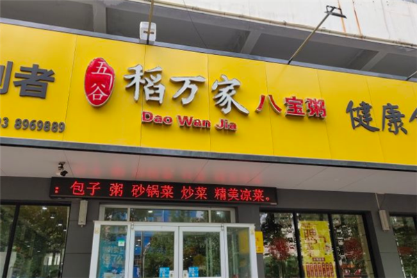 五谷稻万家八宝粥加盟
