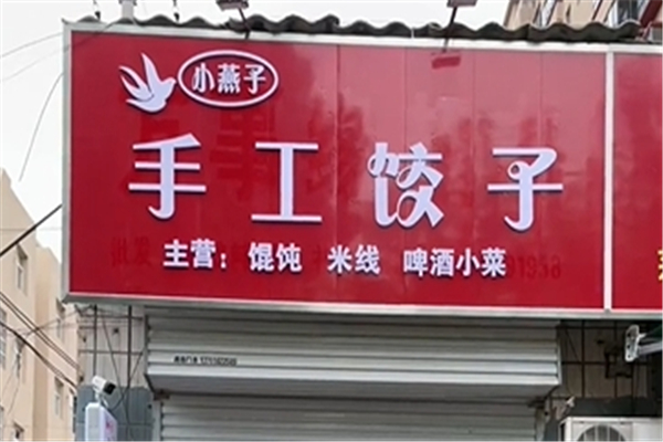 小燕子手工水饺加盟费用一般多少钱？小投资项目