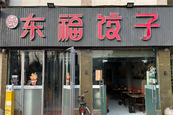 东福水饺加盟热线电话是多少？超低门槛，经营灵活