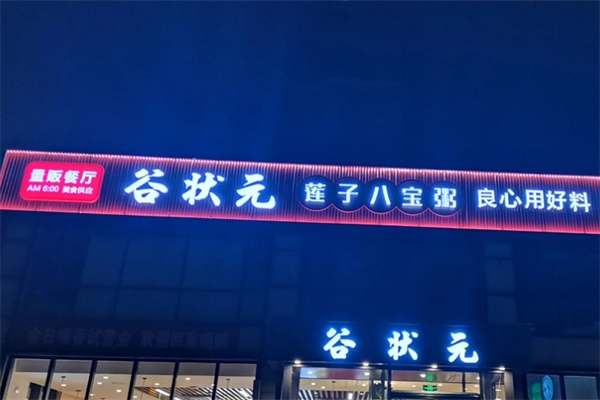 谷状元八宝粥加盟