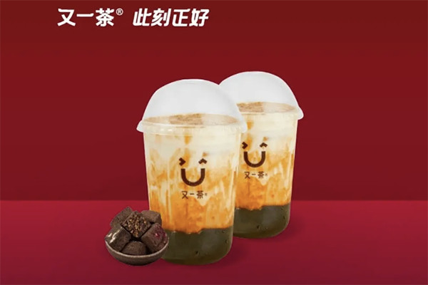 又一茶奶茶