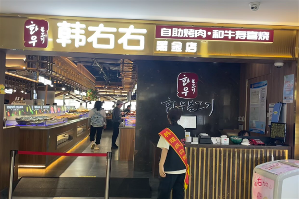 【韩右右烤肉自助】