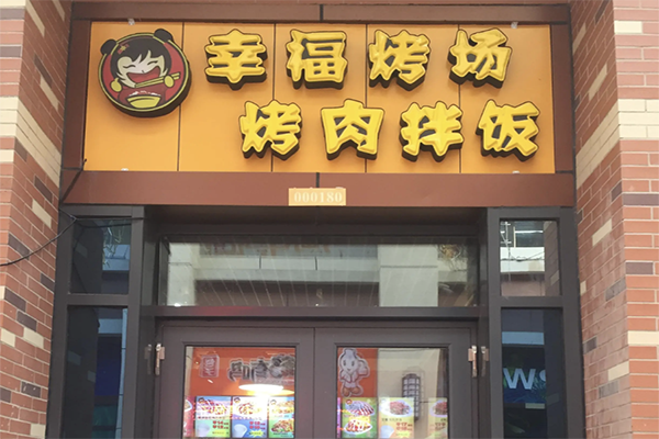 【幸福烤场烤肉拌饭】