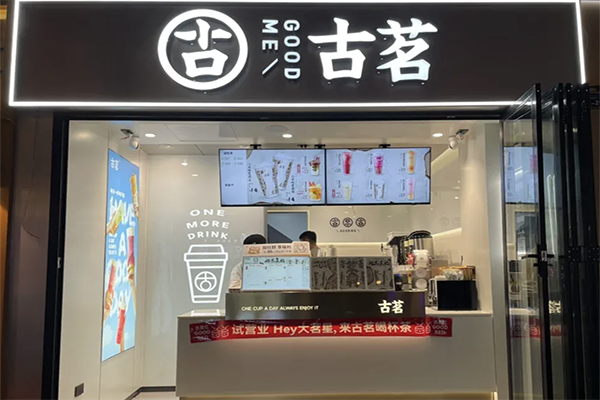 【古铭奶茶】