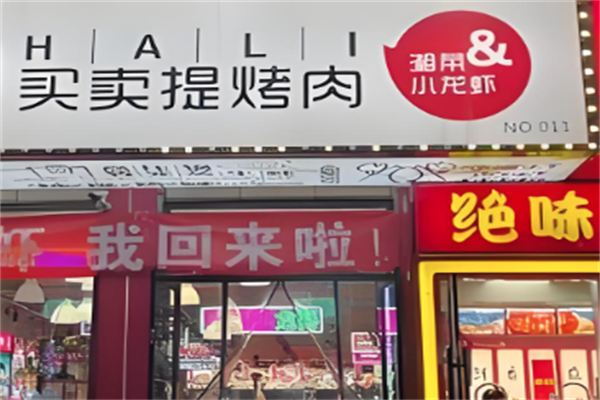【买卖提烤肉】