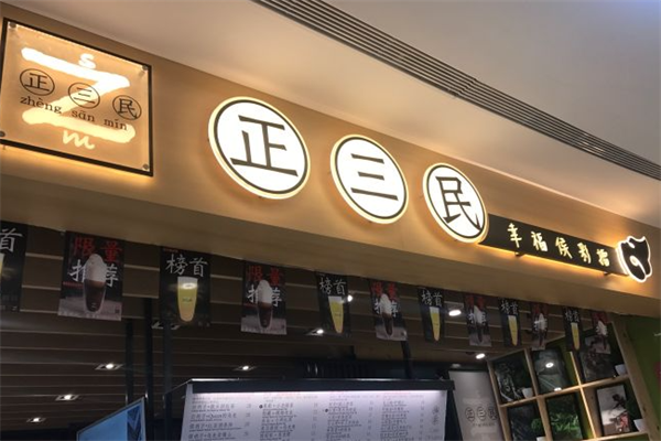 【正三民侯彩擂奶茶】