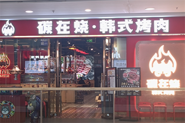 【碳在烧烤肉】