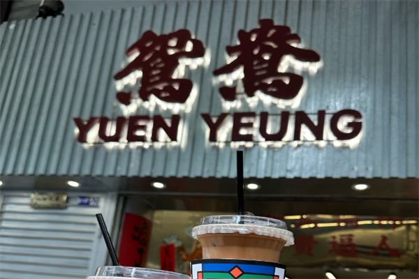 鸳鸯奶茶