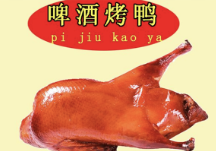 啤酒烤鸭