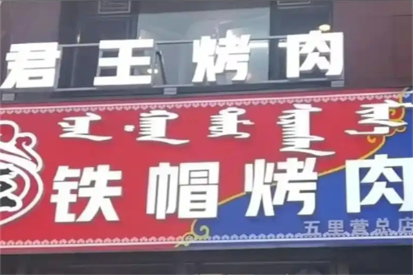 【君王铁帽烤肉】