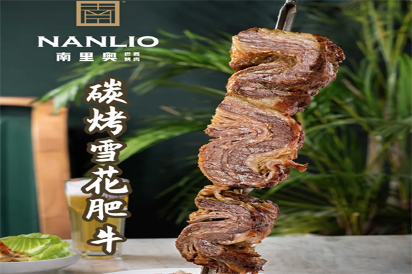 【南里奥巴西烤肉】