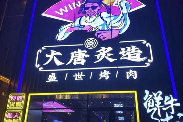大唐炙造烤肉加盟