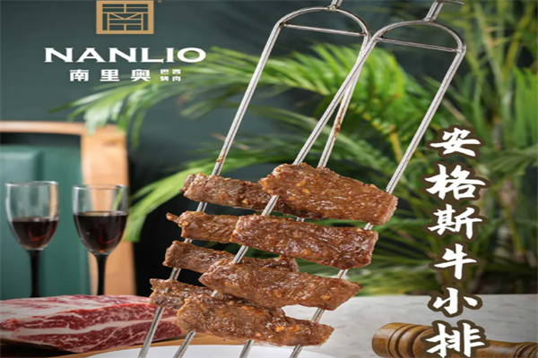 【南里奥巴西烤肉】