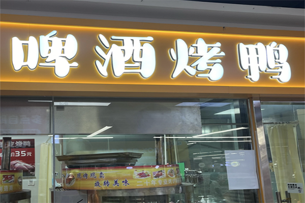 【啤酒烤鸭】