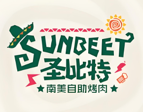 圣比特南美烤肉