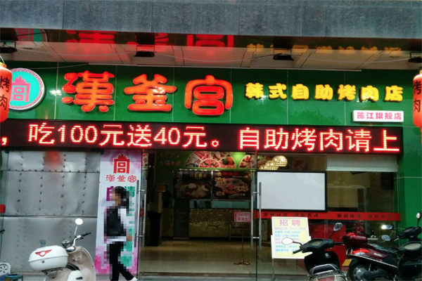 【汉釜宫烤肉】