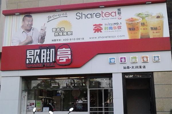 歇脚亭奶茶加盟