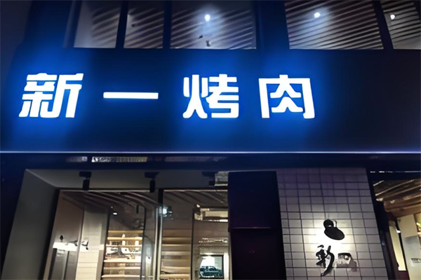 【新一烤肉】