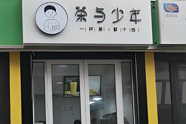 【茶与少年茶饮】