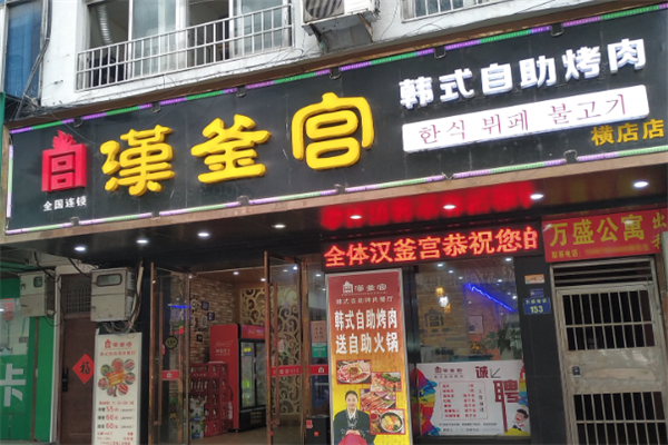 汉釜宫烤肉