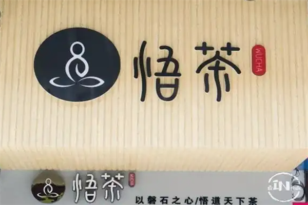 悟茶