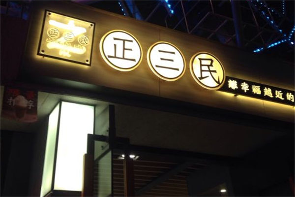 【正三民侯彩擂奶茶】