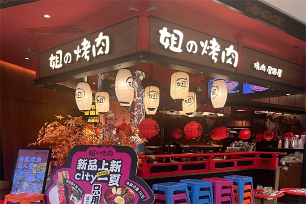 【姐的烤肉】