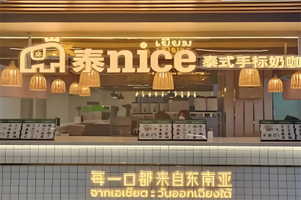 【泰nice泰式手标奶茶】