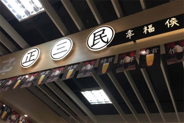 【正三民侯彩擂奶茶】