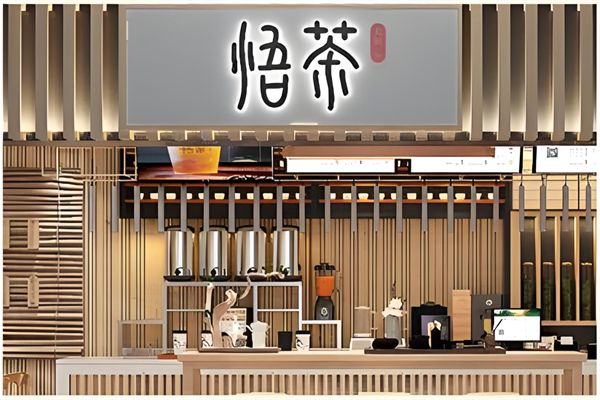 悟茶