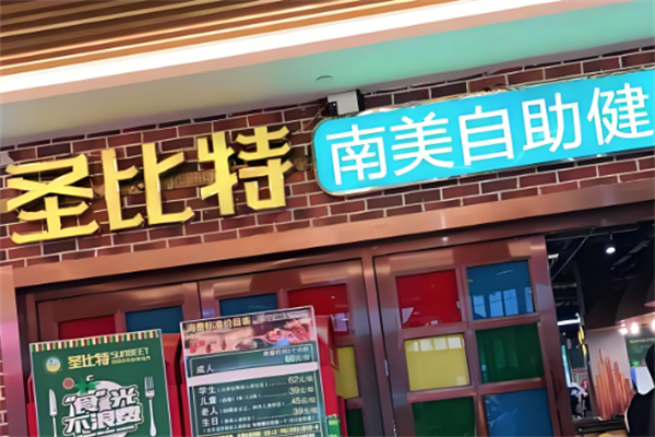 【圣比特南美烤肉】