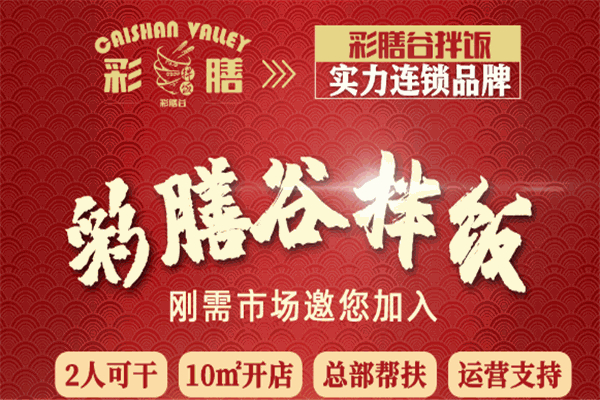 彩膳谷拌饭加盟