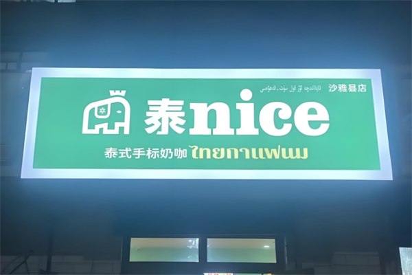 【泰nice泰式手标奶茶】