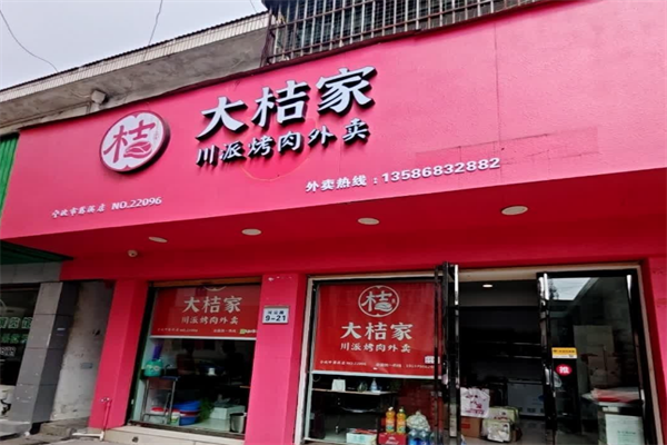 大桔家烤肉