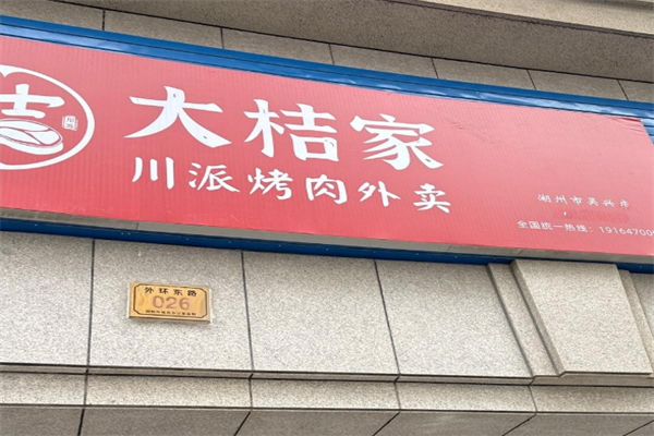 【大桔家烤肉】