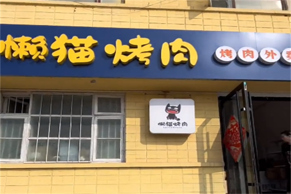 【懒猫烤肉】