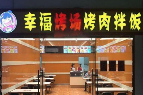 【幸福烤场烤肉拌饭】