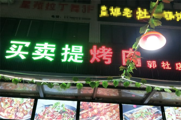 【买卖提烤肉】