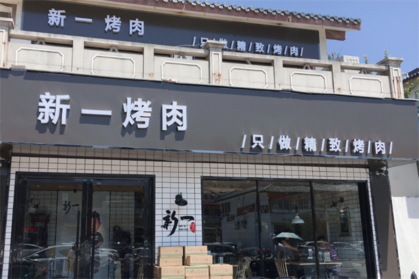 【新一烤肉】