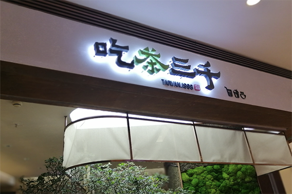 吃茶三千奶茶