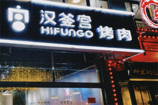 汉釜宫烤肉