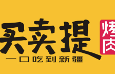 买卖提烤肉