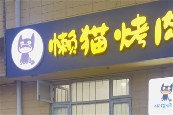 【懒猫烤肉】