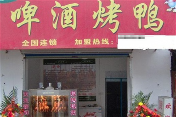 【啤酒烤鸭】